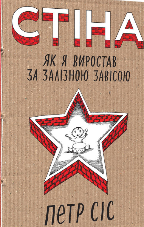 Стіна. Як я виростав за залізною завісою